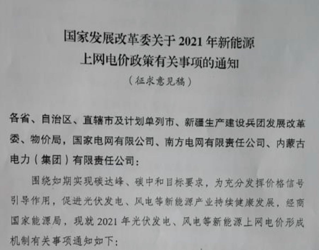 國家發(fā)改委就2021年光伏、風(fēng)電上網(wǎng)電價征求意見：戶用補貼3分，集中式光伏電站、工商業(yè)分布式光伏無補貼！